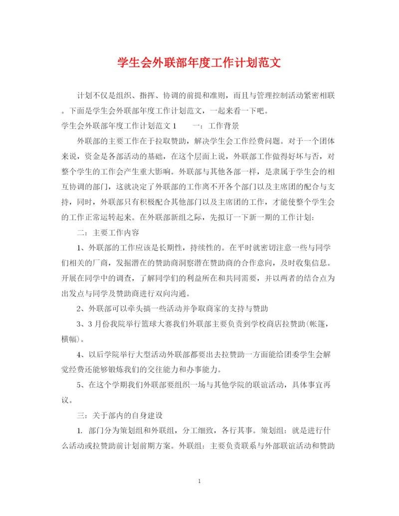 精编之学生会外联部年度工作计划范文.docx