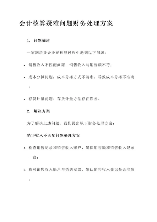 会计核算疑难问题财务处理方案