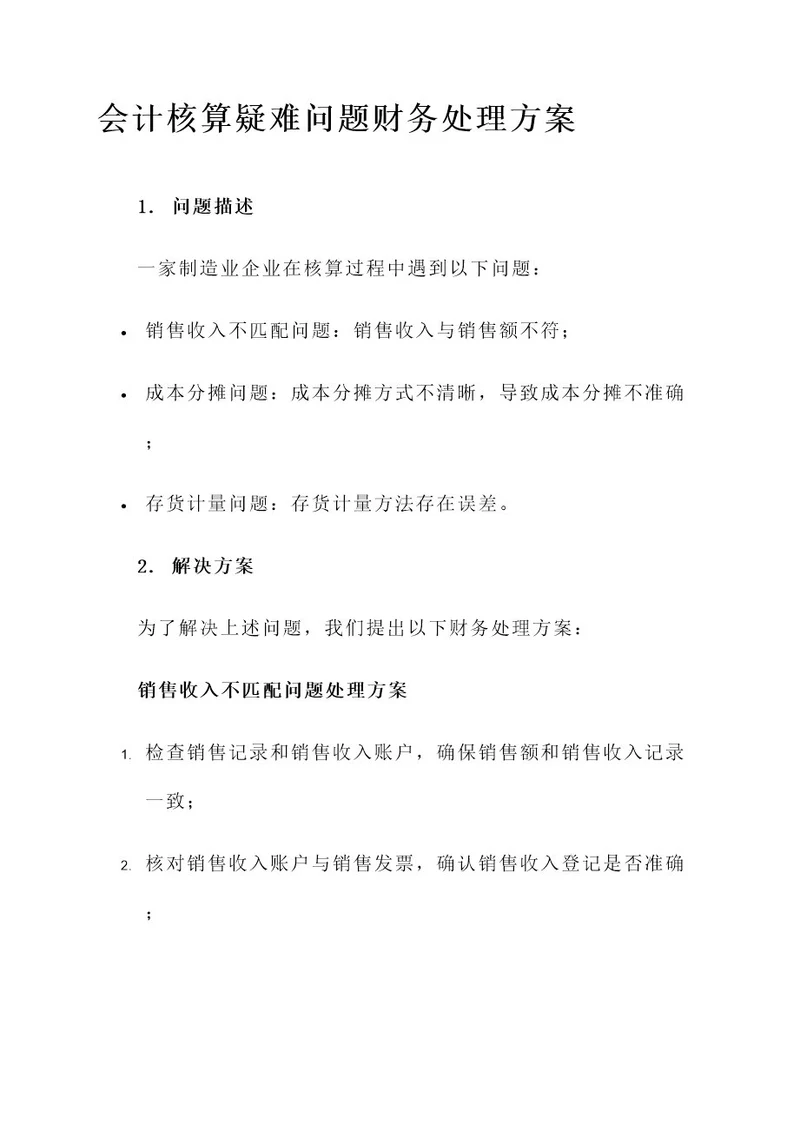 会计核算疑难问题财务处理方案