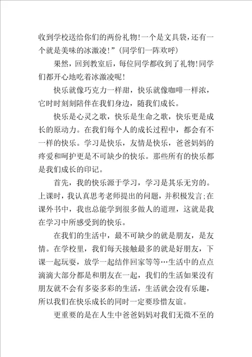 快乐伴我成长优秀作文400字