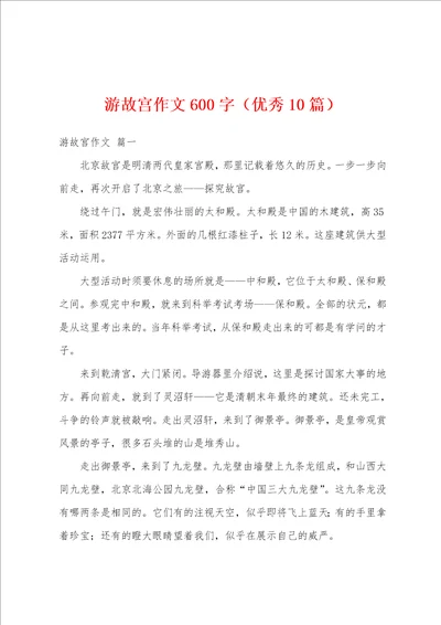 游故宫作文600字优秀10篇