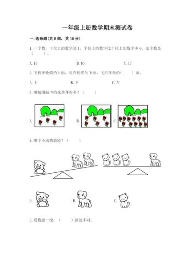 一年级上册数学期末测试卷附参考答案【模拟题】.docx