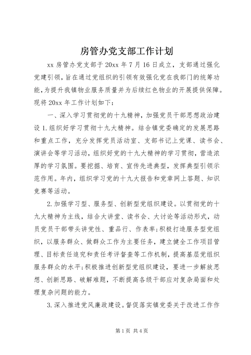 房管办党支部工作计划.docx