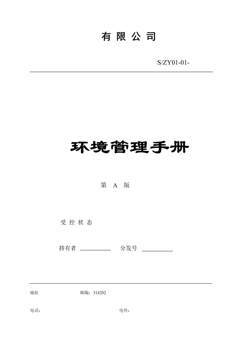 公司环境管理标准手册.docx