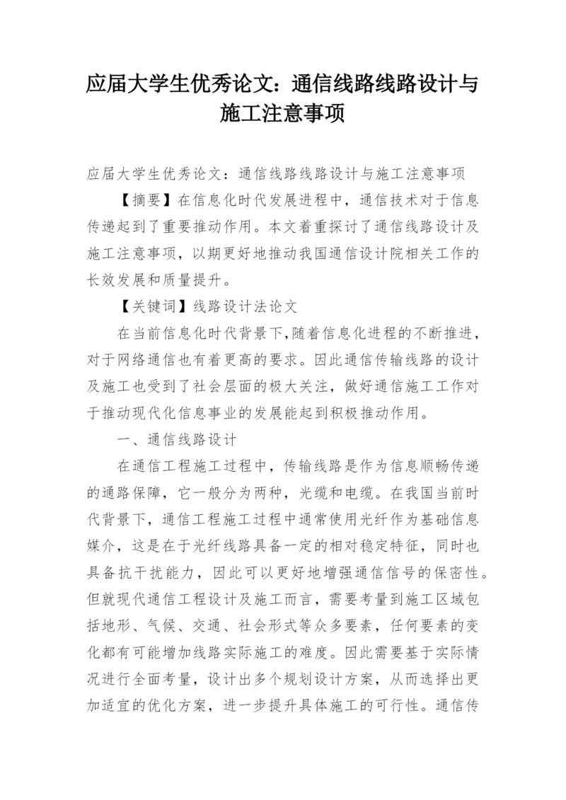 应届大学生优秀论文：通信线路线路设计与施工注意事项.docx