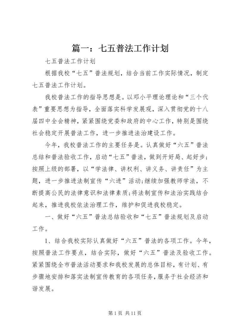 篇一：七五普法工作计划 (3).docx