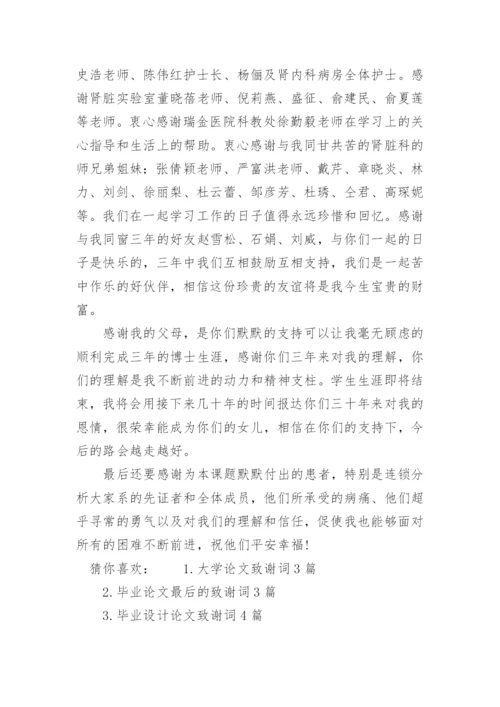 医学生论文致谢词精编.docx