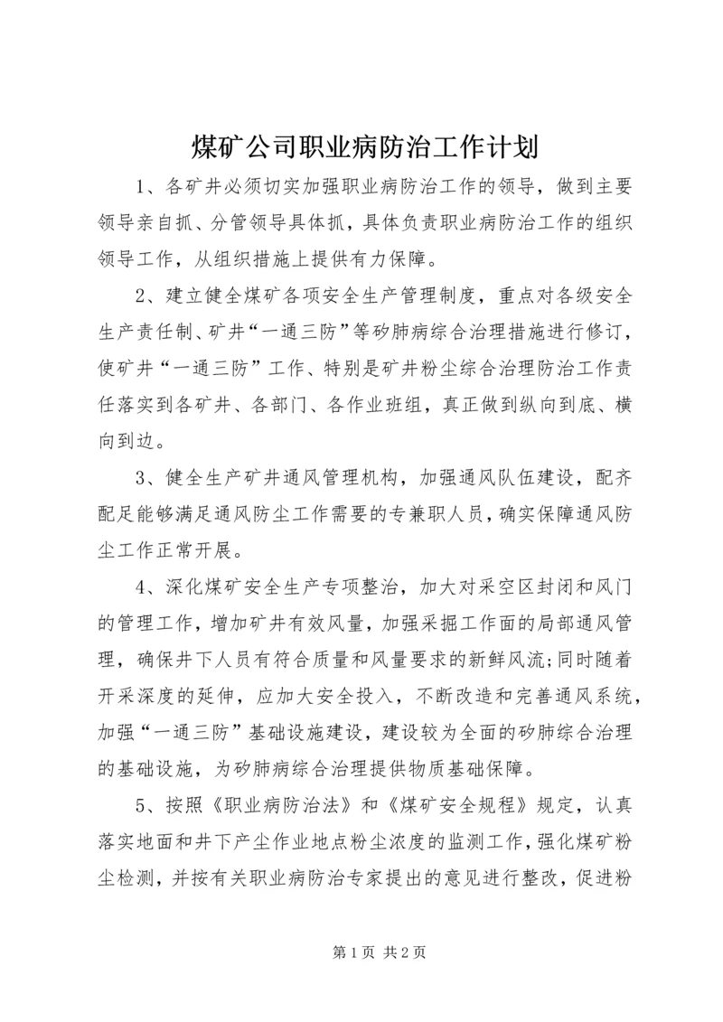 煤矿公司职业病防治工作计划.docx