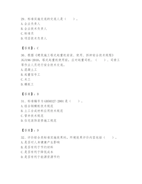 2024年标准员之专业管理实务题库及参考答案【完整版】.docx