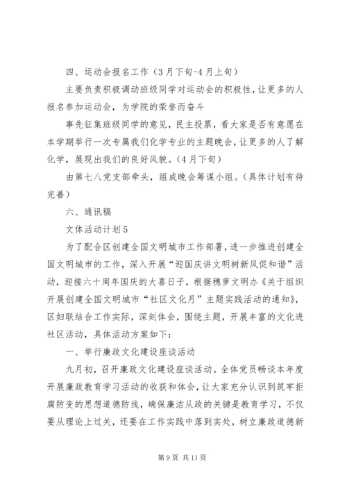 文体活动计划经典多篇总结.docx