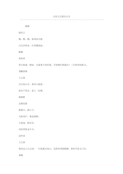 古诗五言绝句大全.docx