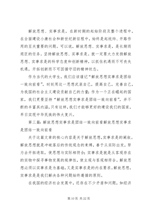 读《解放思想实事求是团结一致向前看》有感.docx