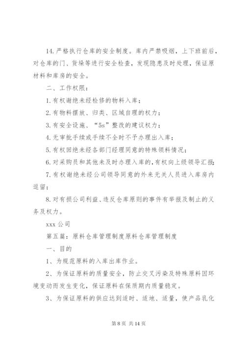 原料库管理制度大全.docx