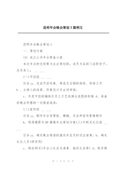 昆明年会晚会策划5篇例文.docx