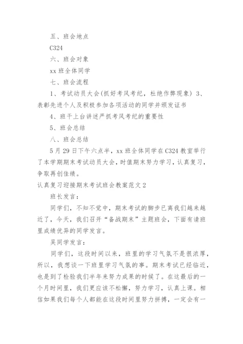 认真复习迎接期末考试班会教案.docx