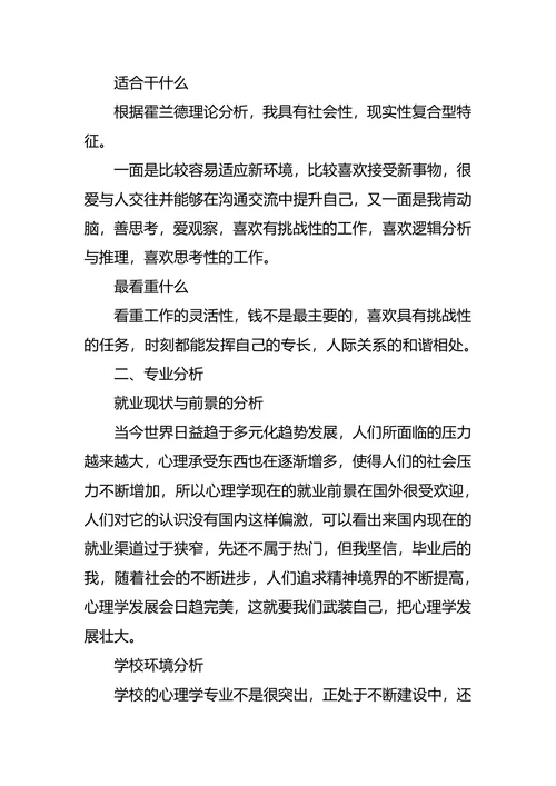 心理学职业生涯规划3篇