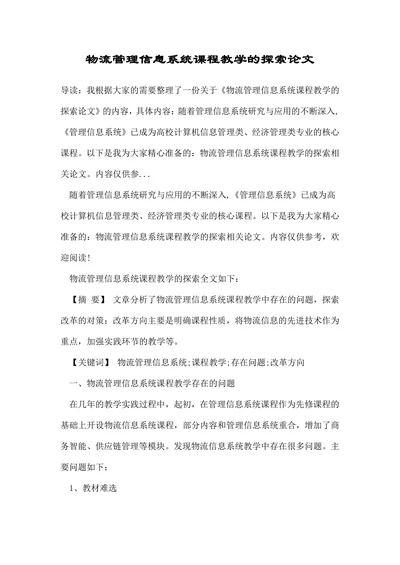 物流管理信息系统课程教学的探索论文