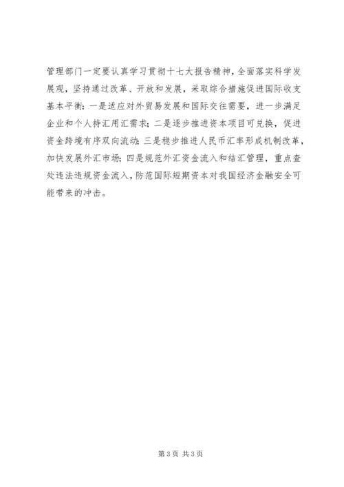 外汇局学习十7（七）大报告精神心得体会.docx