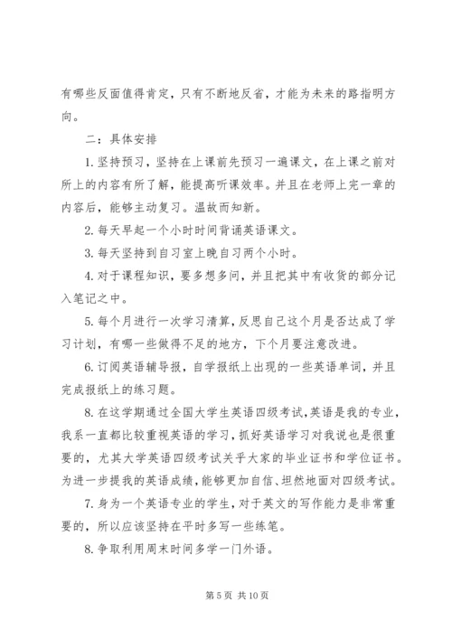 篇一：大学学习计划书范文.docx