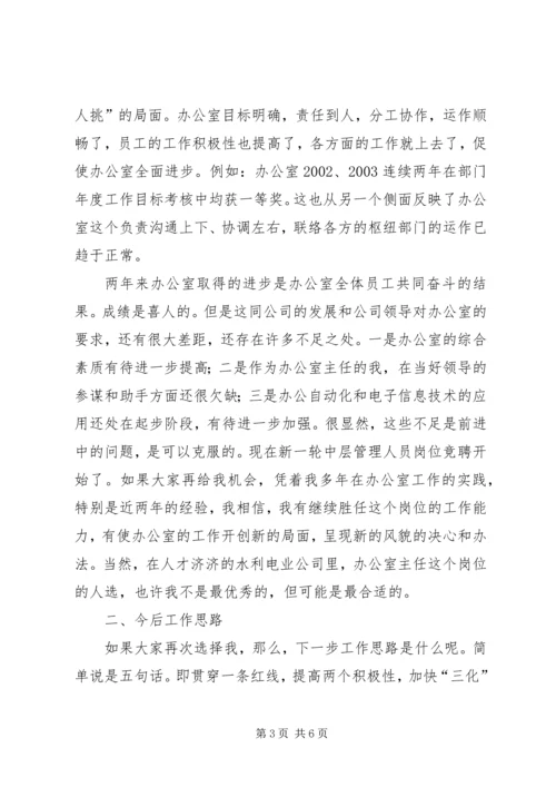 办公室主任竞职演说[水利.docx