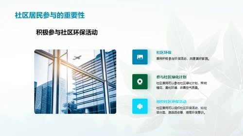 成为环保的引领者