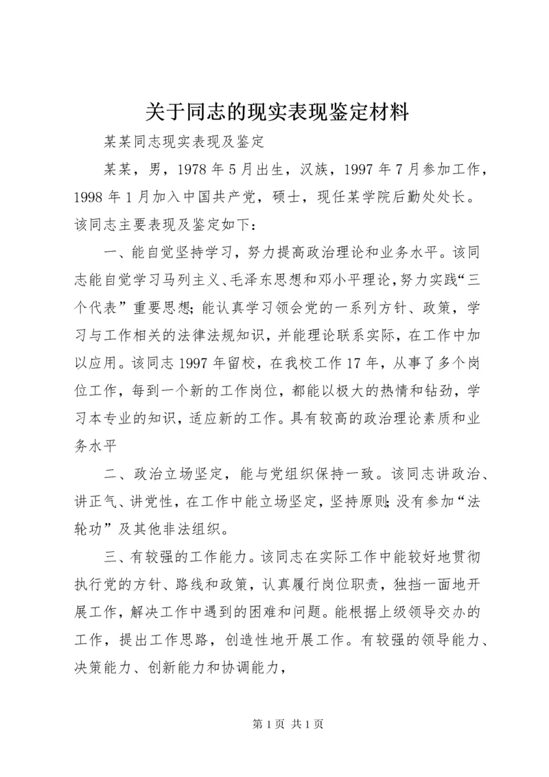 关于同志的现实表现鉴定材料 (5).docx