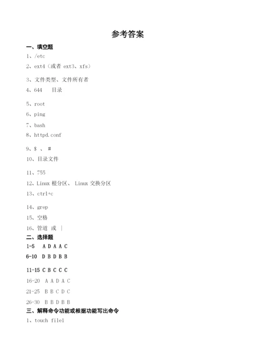 Linux应用基础习题及参考答案.docx