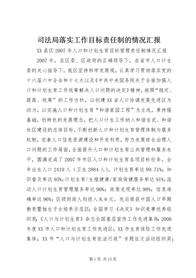 司法局落实工作目标责任制的情况汇报 (4).docx