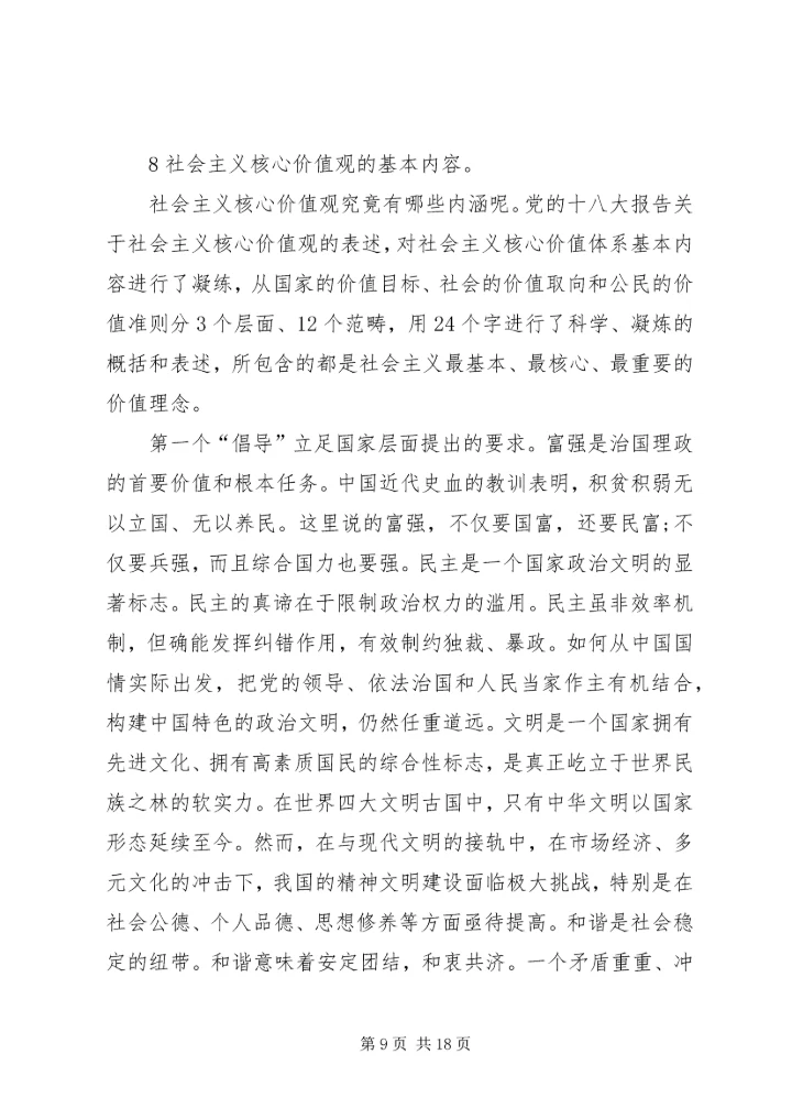 大力弘扬社会主义核心价值观(讲稿).docx