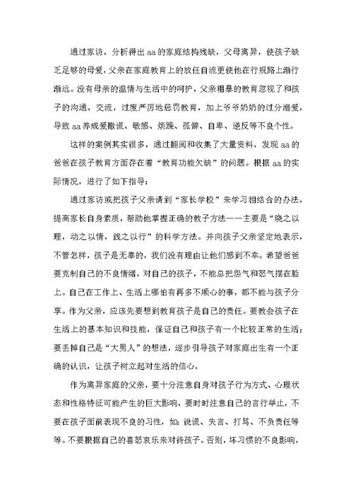 浅谈离异家庭幼儿教育的个案研究