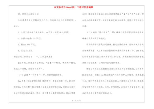 物业公司工作计划.docx