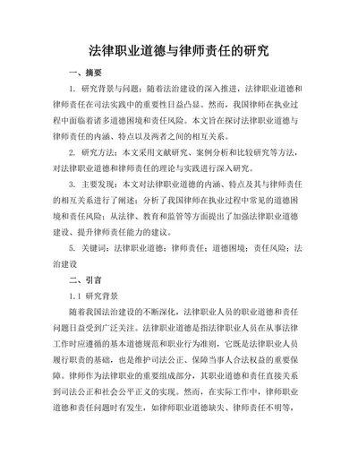 法律职业道德与律师责任的研究