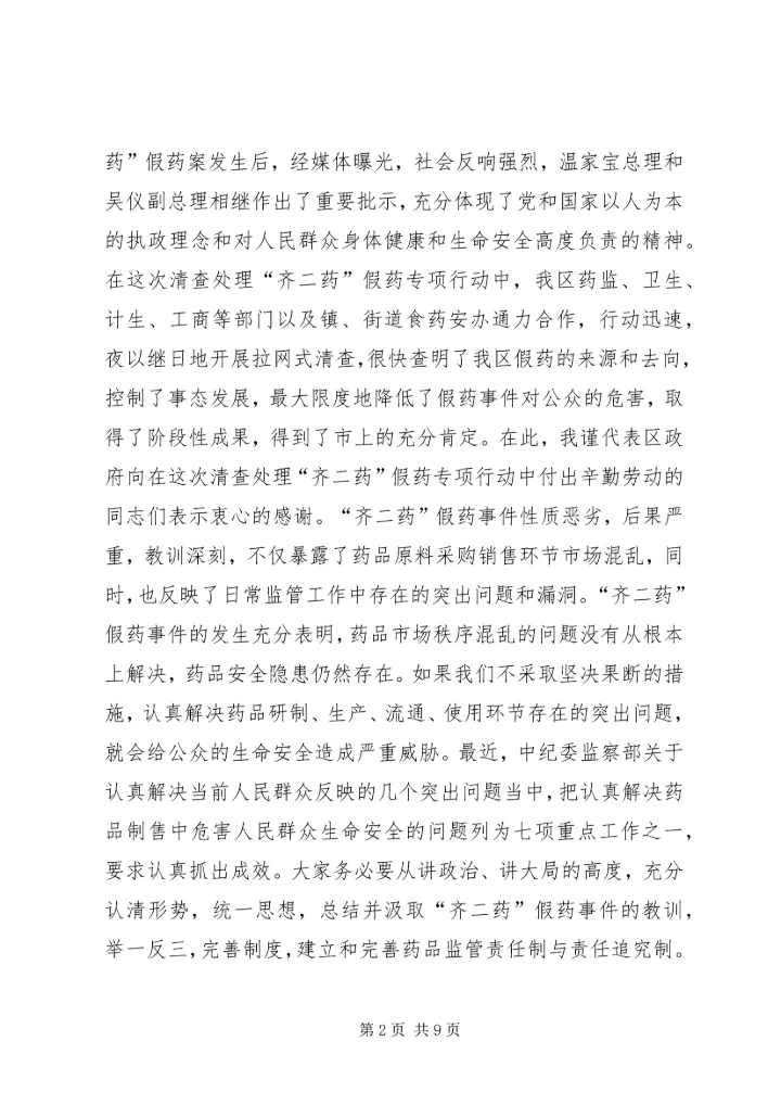副区长在全区整顿和规范药品市场秩序专项行动工作会议上的讲话.docx