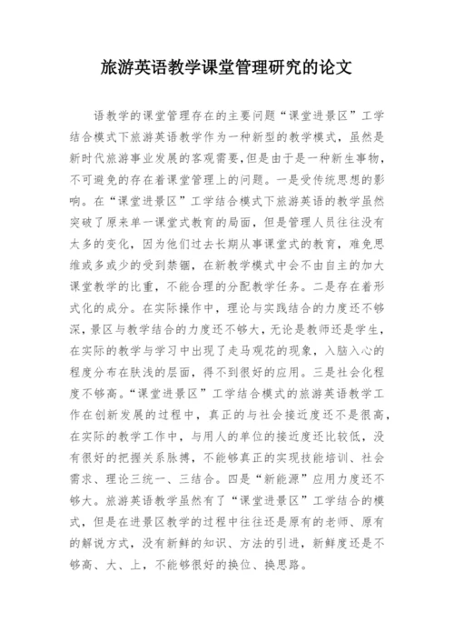 旅游英语教学课堂管理研究的论文.docx