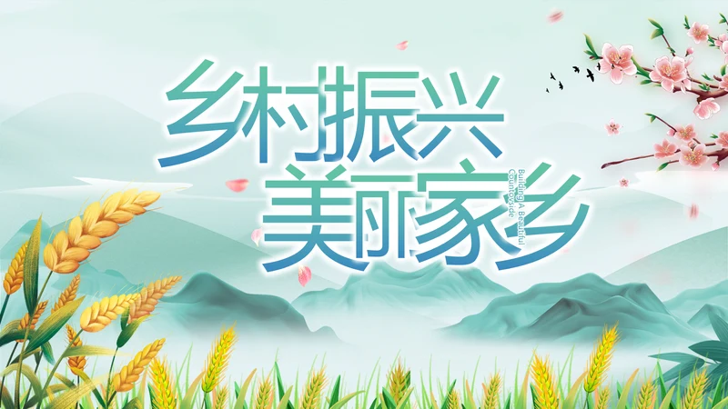 乡村振兴美丽家乡脱贫攻坚PPT动态模板