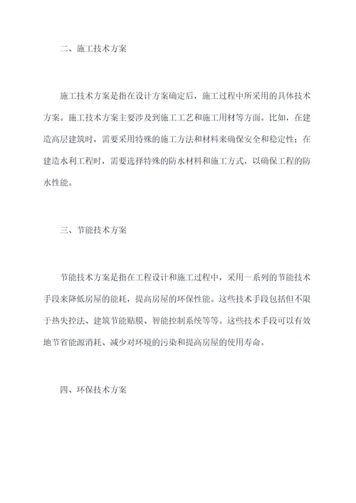 房建工程包括的技术方案
