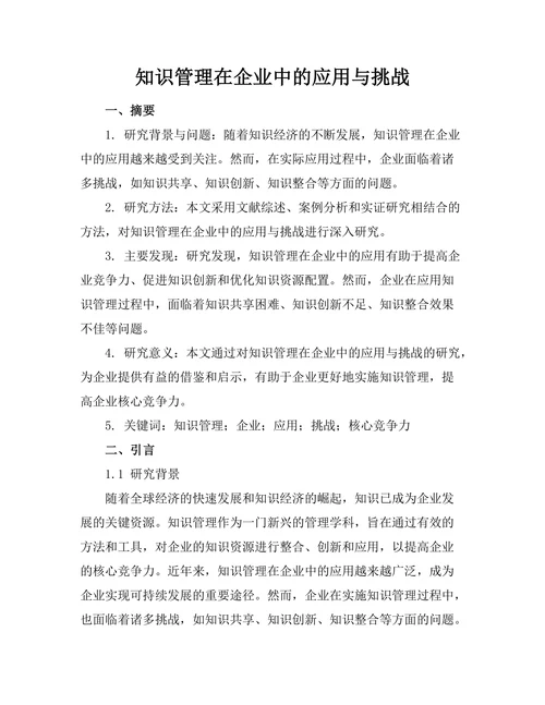 知识管理在企业中的应用与挑战