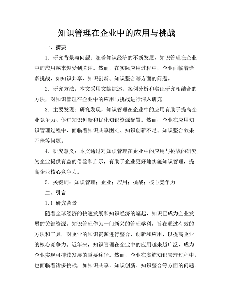 知识管理在企业中的应用与挑战