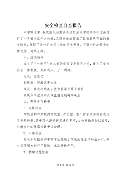 安全检查自查报告 (6).docx