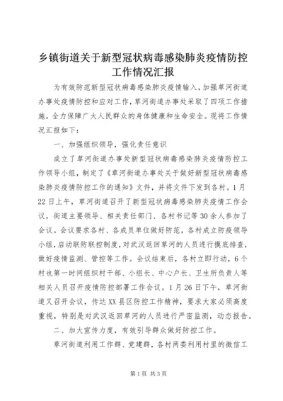 乡镇街道关于新型冠状病毒感染肺炎疫情防控工作情况汇报.docx