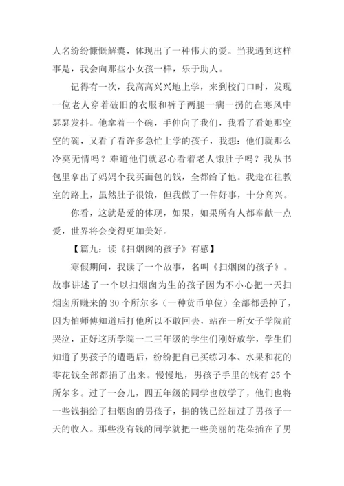 扫烟囱的孩子读后感.docx