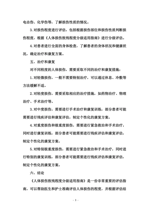人体损伤致残程度分级适用指南