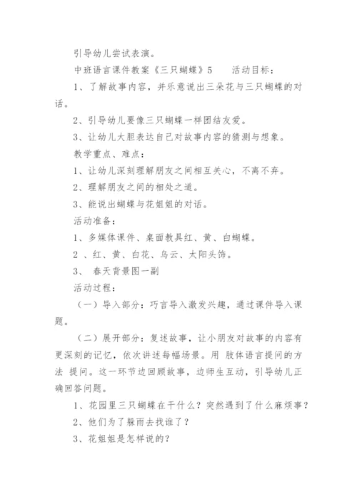 中班语言课件教案：《三只蝴蝶》.docx
