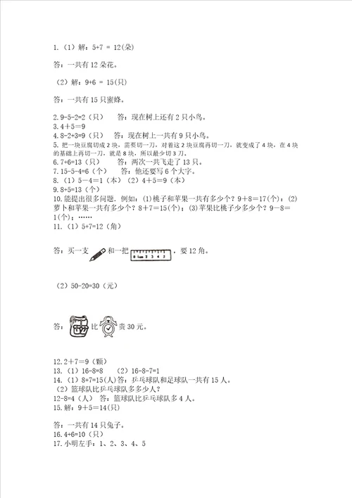 一年级上册数学应用题50道附参考答案突破训练