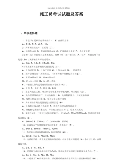 2019施工员考试试题及答案一.docx