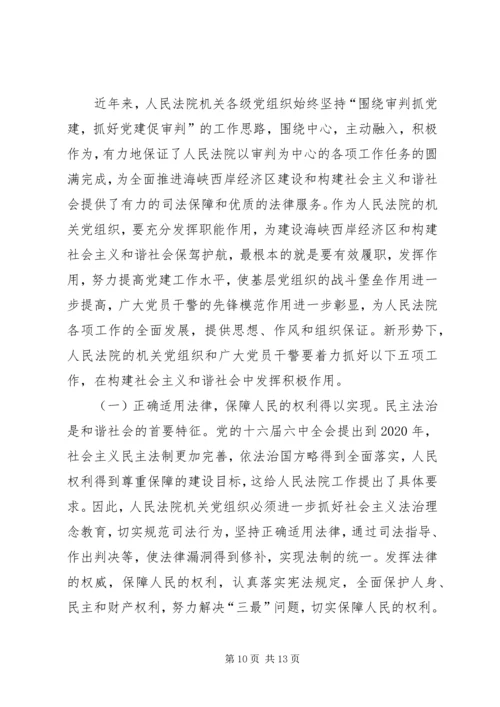 浅谈人民法院机关党组织在构建社会主义和谐社会中的地位和作用—.docx