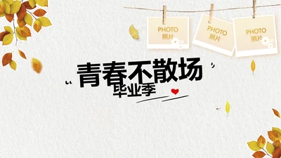 致青春毕业季大学毕业纪念册相册PPT