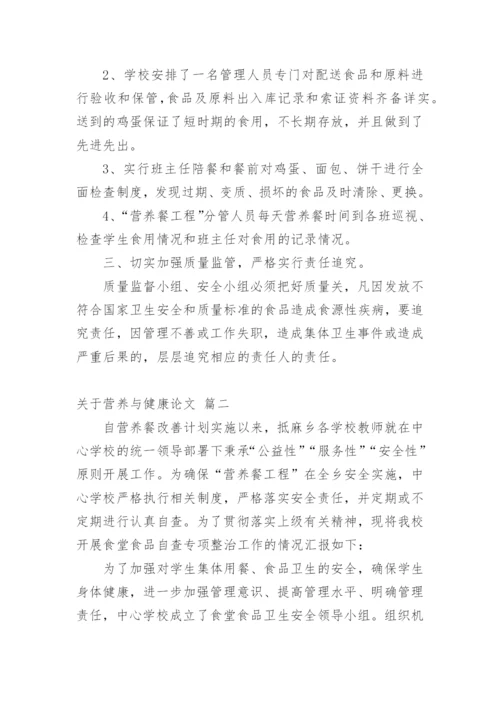 营养与健康论文 营养与健康论文（精品多篇）.docx