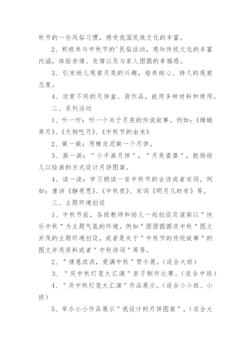 幼儿园大班中秋活动方案.docx