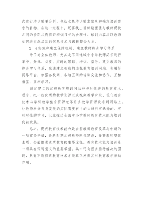 试论中小学教师教育技术能力培训现状及对策论文.docx